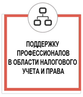 поддержка, налоговый учет Поддержка в области налогового учета